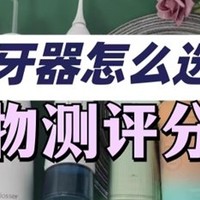 冲牙器哪个牌子好？冲牙器推荐2024爆单品牌榜揭秘