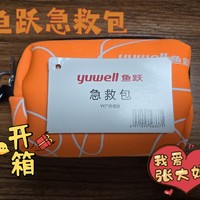 晒一晒618在值得买得到的奖品：鱼跃户外急救包