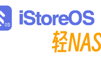 轻NAS体验 —— iStore OS 可还行？