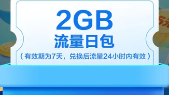 中国移动免费领多个2G流量日包，速来！