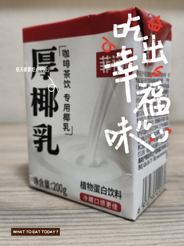 菲诺0糖厚椰乳健康一点，还是含糖厚椰乳更好喝一点