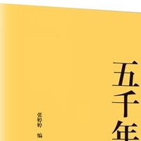暑假阅读计划：《中华上下五千年》——穿越时空的华夏文明之旅