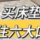 换了三张床垫，我悟了：买床垫宁可多花点钱，也要坚持“6不买”