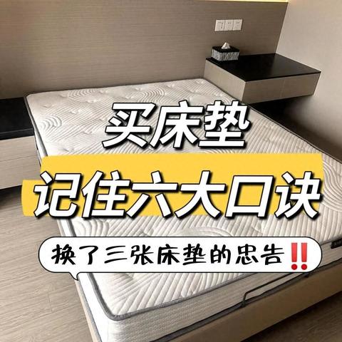 换了三张床垫，我悟了：买床垫宁可多花点钱，也要坚持“6不买”