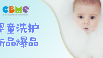 CBME逛展指南 | 2024 CBME婴童洗护新品爆品剧透，小宝宝特辑～
