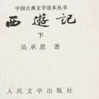 四大名著之《西游记》