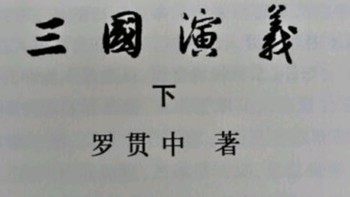 四大名著之《三国演义》