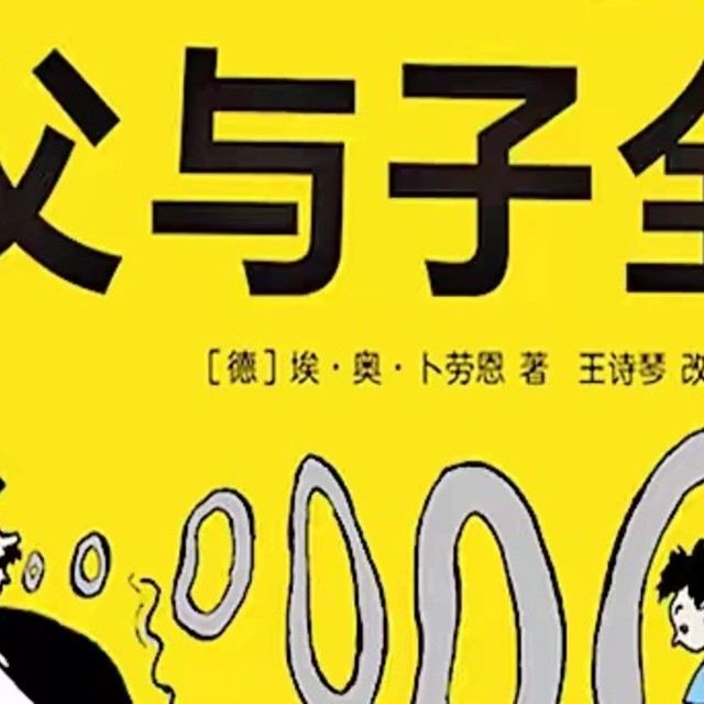 《父与子全集》——情感交织的亲子漫画