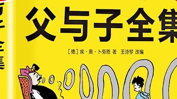 《父与子全集》——情感交织的亲子漫画