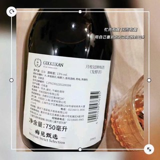 梅见甄选 月桂冠 青梅酒