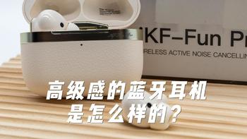 高级感的蓝牙耳机是怎么样的？简评iKF Fun Pro