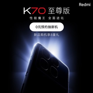 性能魔王、全面进化：Redmi 红米 K70 至尊版 上架预约，本月发布