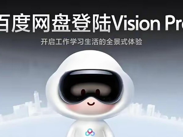 百度网盘登陆Vision Pro，普通用户会不会继续卡成PPT？