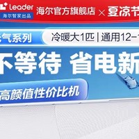 【元气生活，舒适升级】Leader空调26LKG：1匹一级能效变频挂机，打造卧室清凉新风尚