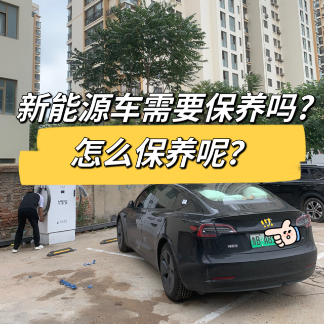 新能源车需要保养吗?怎么保养呢？