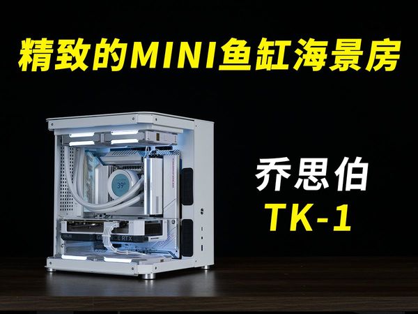 支持背插的精致MINI鱼缸海景房——乔思伯TK-1