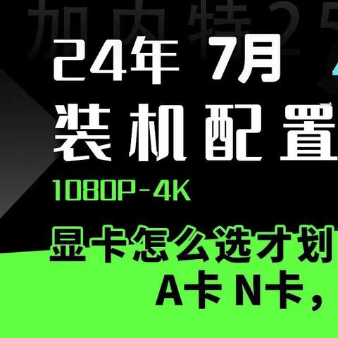 【玩机社 7月 装机推荐】 40套配置方案，游戏  生产力 小机箱