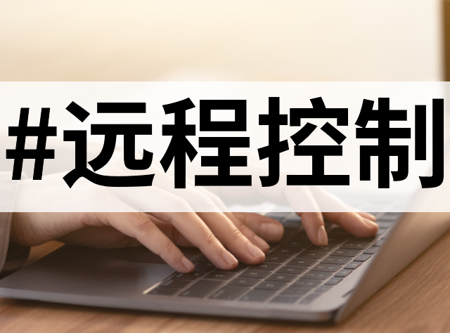 2024年4款远程控制软件精选：向日葵远程控制app官网下载详解