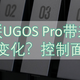 绿联UGOS Pro带来了哪些变化？控制面板篇