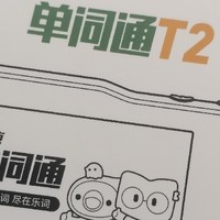 新东方单词通T2——不值