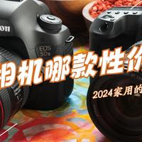 家用单反相机哪款性价比高？2024最建议买这五款：实用性强，特别适合新手！