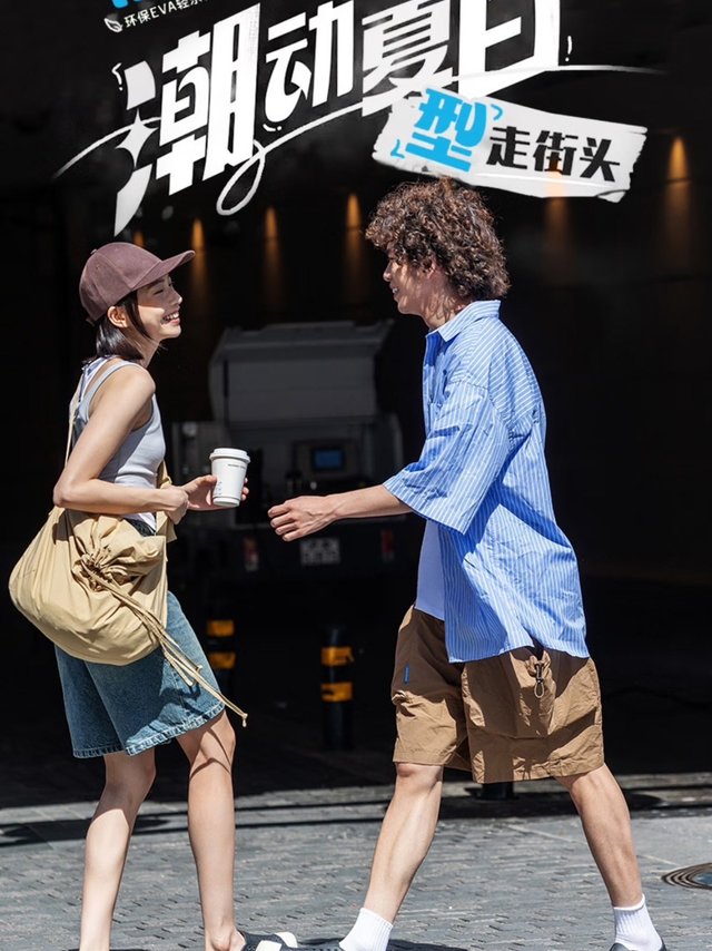 潮动夏日  型走街头
