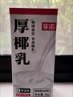 厚椰乳，咖啡好伴侣