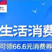 66消费券！30刷卡金！半价星巴克！建行积分兑换！