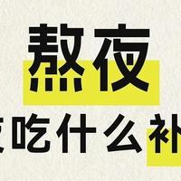 健康小窍门！熬夜需多吃的食物！熬夜吃什么可以补回来！