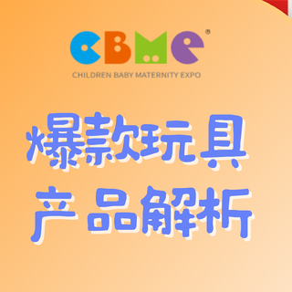 CBME逛展指南 | 爆款玩具产品解析，可爱又有趣