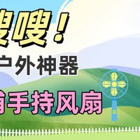 嗖嗖嗖~夏季清凉神器：飞利浦手持风扇