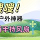 嗖嗖嗖~夏季清凉神器：飞利浦手持风扇