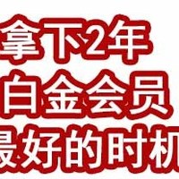 冲！拿下2年白金会员，最好的出手时机！