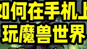 如何在手机上玩魔兽世界？网易GameViewer远程助你随时随地手机/平板/Mac畅玩魔兽世界电脑PC端 摸鱼挂机