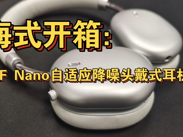 开箱记：iKF Nano 头戴式降噪耳机