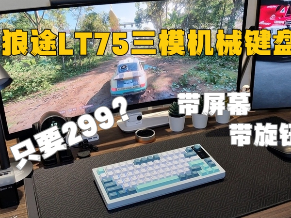 狼途LT75三模机械键盘 带屏幕 带旋钮 只要299？