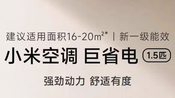 小米巨省电空调挂机：智享清凉，节能新选择！