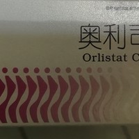 奥利司他试用分享