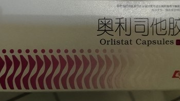 奥利司他试用分享