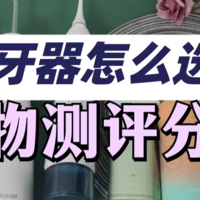冲牙器哪个牌子好？一文搞懂选购难题！权威冲牙器测评
