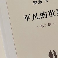 平凡的世界：激励亿万青年的不朽之作