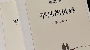 平凡的世界：激励亿万青年的不朽之作