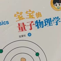 给宝宝的量子物理学绘本：探索微观世界的启蒙之旅