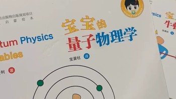 给宝宝的量子物理学绘本：探索微观世界的启蒙之旅