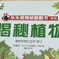 乐乐趣植物3D立体书：开启孩子的科普之旅