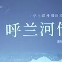 探寻《呼兰河传》：萧红的故乡记忆与时代印记