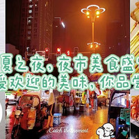 盛夏之夜，夜市美食盛宴：这10种最受欢迎的美味，你品尝过几种？