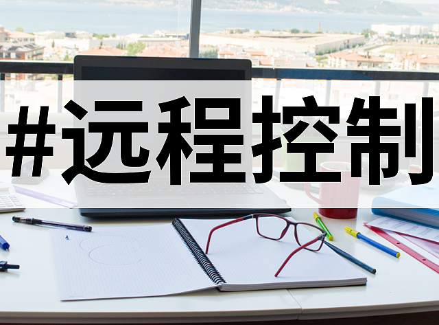 打工人电脑里都需要的远程控制软件有哪些？这4款不能错过