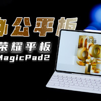 荣耀平板MagicPad2就是行走的高效办公平板