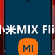 雷军问“还有人在用苹果 iPhone mini 吗？”MIX Flip不再是美丽小废物
